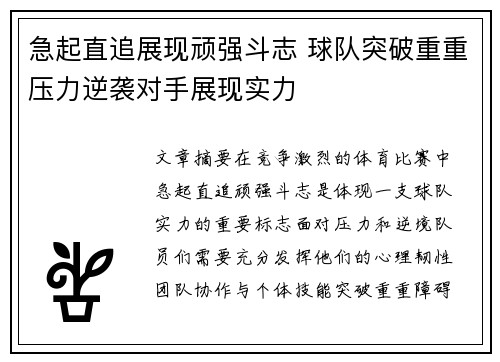急起直追展现顽强斗志 球队突破重重压力逆袭对手展现实力