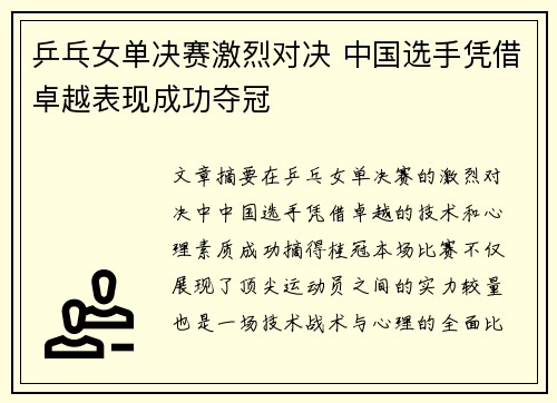 乒乓女单决赛激烈对决 中国选手凭借卓越表现成功夺冠