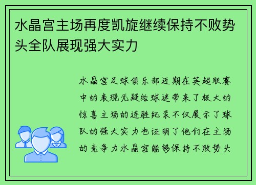 水晶宫主场再度凯旋继续保持不败势头全队展现强大实力