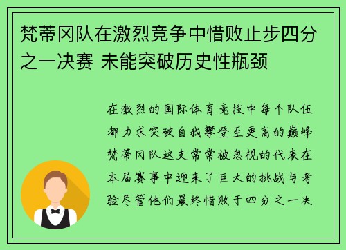 梵蒂冈队在激烈竞争中惜败止步四分之一决赛 未能突破历史性瓶颈
