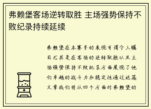 弗赖堡客场逆转取胜 主场强势保持不败纪录持续延续