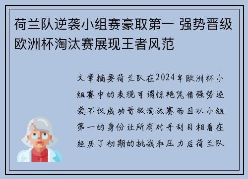 荷兰队逆袭小组赛豪取第一 强势晋级欧洲杯淘汰赛展现王者风范