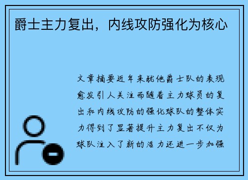 爵士主力复出，内线攻防强化为核心