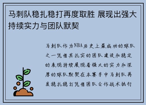 马刺队稳扎稳打再度取胜 展现出强大持续实力与团队默契