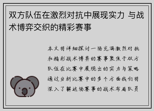 双方队伍在激烈对抗中展现实力 与战术博弈交织的精彩赛事