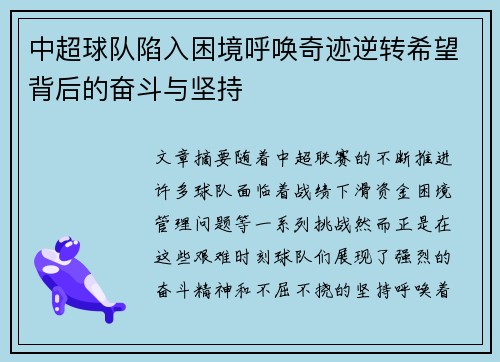 中超球队陷入困境呼唤奇迹逆转希望背后的奋斗与坚持