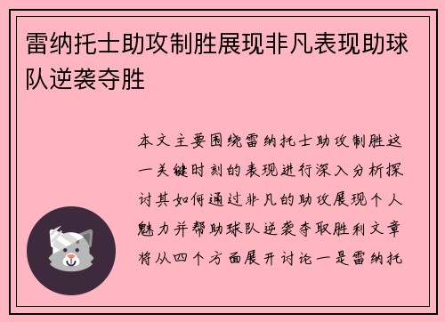雷纳托士助攻制胜展现非凡表现助球队逆袭夺胜