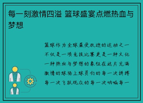 每一刻激情四溢 篮球盛宴点燃热血与梦想