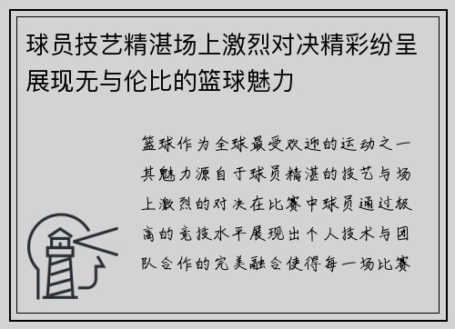 球员技艺精湛场上激烈对决精彩纷呈展现无与伦比的篮球魅力