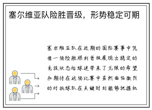 塞尔维亚队险胜晋级，形势稳定可期