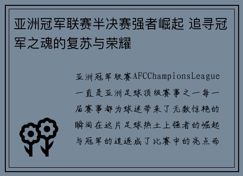 亚洲冠军联赛半决赛强者崛起 追寻冠军之魂的复苏与荣耀