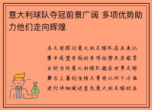 意大利球队夺冠前景广阔 多项优势助力他们走向辉煌