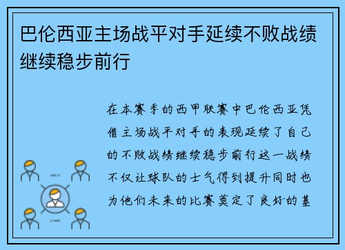 巴伦西亚主场战平对手延续不败战绩继续稳步前行
