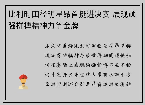 比利时田径明星昂首挺进决赛 展现顽强拼搏精神力争金牌