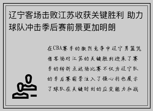 辽宁客场击败江苏收获关键胜利 助力球队冲击季后赛前景更加明朗