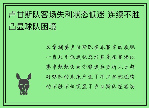 卢甘斯队客场失利状态低迷 连续不胜凸显球队困境