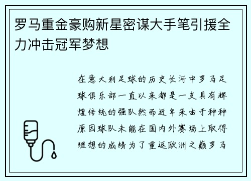 罗马重金豪购新星密谋大手笔引援全力冲击冠军梦想