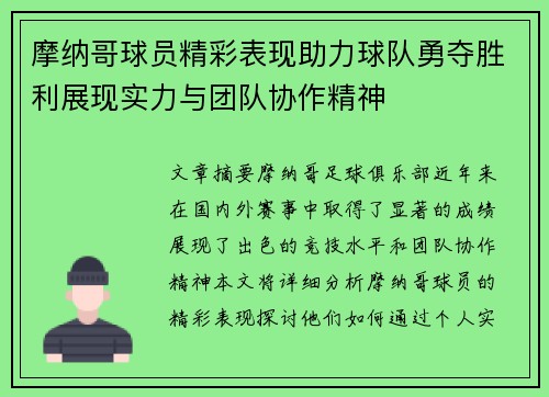 摩纳哥球员精彩表现助力球队勇夺胜利展现实力与团队协作精神