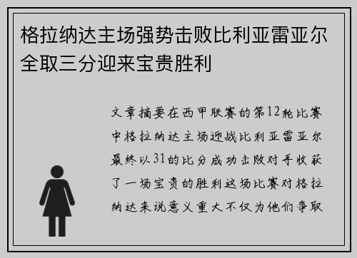 格拉纳达主场强势击败比利亚雷亚尔全取三分迎来宝贵胜利