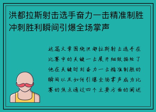 洪都拉斯射击选手奋力一击精准制胜冲刺胜利瞬间引爆全场掌声