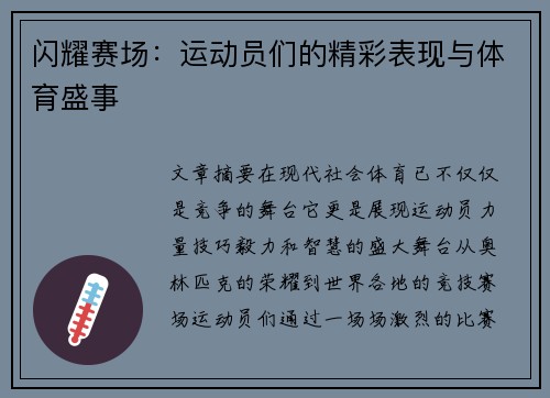 闪耀赛场：运动员们的精彩表现与体育盛事