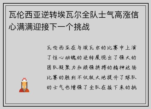 瓦伦西亚逆转埃瓦尔全队士气高涨信心满满迎接下一个挑战