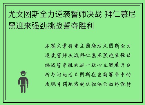尤文图斯全力逆袭誓师决战 拜仁慕尼黑迎来强劲挑战誓夺胜利