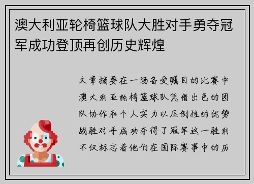 澳大利亚轮椅篮球队大胜对手勇夺冠军成功登顶再创历史辉煌