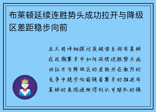 布莱顿延续连胜势头成功拉开与降级区差距稳步向前