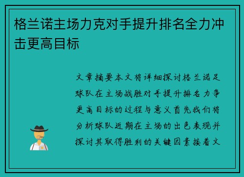 格兰诺主场力克对手提升排名全力冲击更高目标