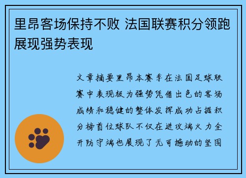 里昂客场保持不败 法国联赛积分领跑展现强势表现