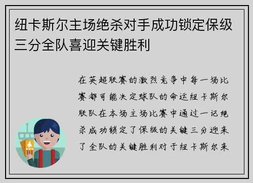 纽卡斯尔主场绝杀对手成功锁定保级三分全队喜迎关键胜利