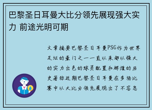 巴黎圣日耳曼大比分领先展现强大实力 前途光明可期