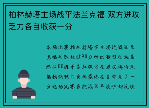 柏林赫塔主场战平法兰克福 双方进攻乏力各自收获一分