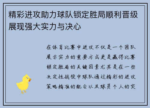 精彩进攻助力球队锁定胜局顺利晋级展现强大实力与决心