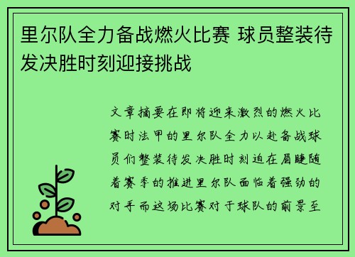 里尔队全力备战燃火比赛 球员整装待发决胜时刻迎接挑战