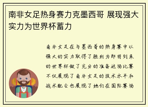 南非女足热身赛力克墨西哥 展现强大实力为世界杯蓄力