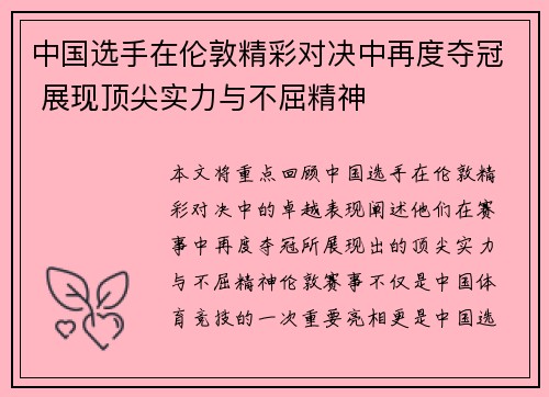 中国选手在伦敦精彩对决中再度夺冠 展现顶尖实力与不屈精神