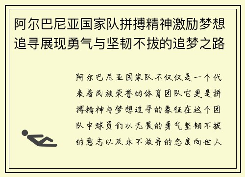 阿尔巴尼亚国家队拼搏精神激励梦想追寻展现勇气与坚韧不拔的追梦之路