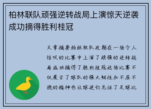 柏林联队顽强逆转战局上演惊天逆袭成功摘得胜利桂冠
