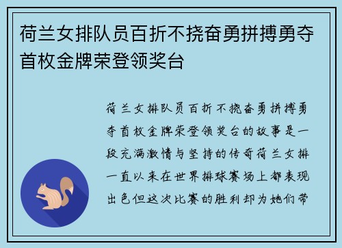 荷兰女排队员百折不挠奋勇拼搏勇夺首枚金牌荣登领奖台