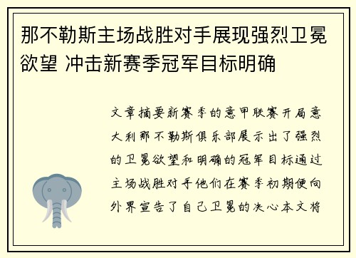 那不勒斯主场战胜对手展现强烈卫冕欲望 冲击新赛季冠军目标明确