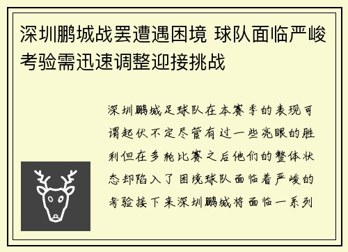 深圳鹏城战罢遭遇困境 球队面临严峻考验需迅速调整迎接挑战