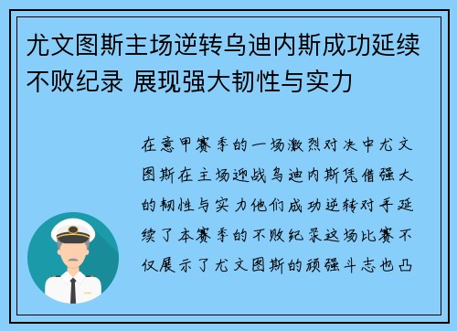 尤文图斯主场逆转乌迪内斯成功延续不败纪录 展现强大韧性与实力