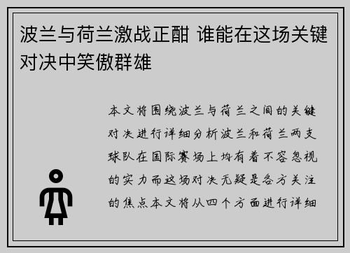 波兰与荷兰激战正酣 谁能在这场关键对决中笑傲群雄