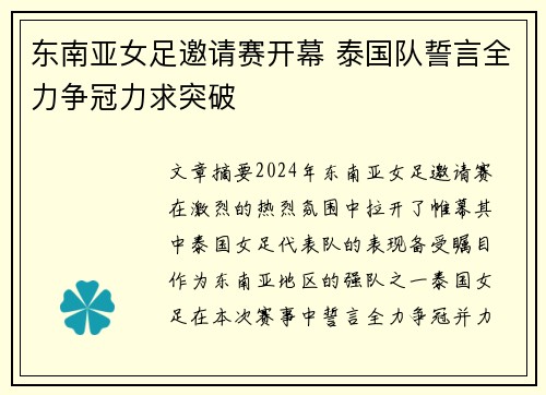 东南亚女足邀请赛开幕 泰国队誓言全力争冠力求突破