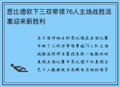 恩比德砍下三双带领76人主场战胜活塞迎来新胜利