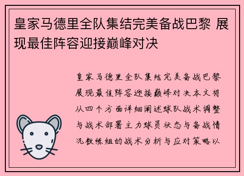 皇家马德里全队集结完美备战巴黎 展现最佳阵容迎接巅峰对决