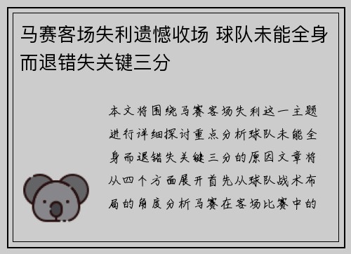 马赛客场失利遗憾收场 球队未能全身而退错失关键三分
