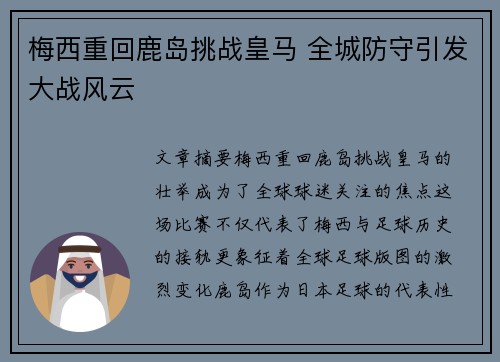 梅西重回鹿岛挑战皇马 全城防守引发大战风云